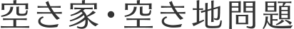 空き家・空き地問題