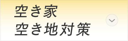 空き家・空き地対策