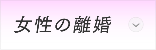 女性の離婚